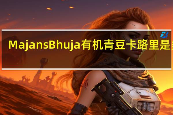 Majans Bhuja  有机青豆卡路里是多少