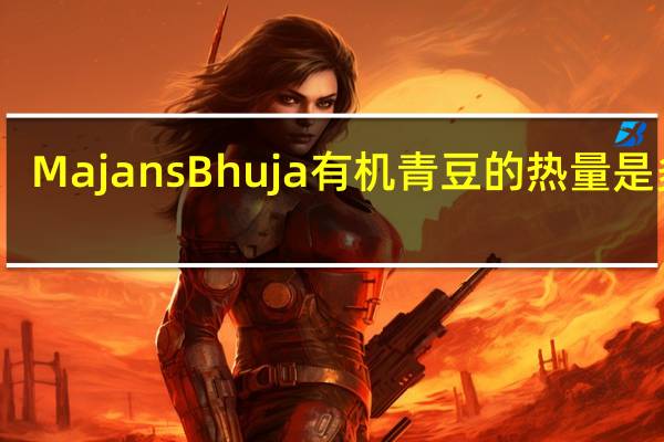 Majans Bhuja  有机青豆的热量是多少