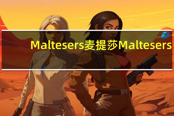Maltesers麦提莎 Maltesers/麦提莎 牛奶巧克力40g的热量是多少