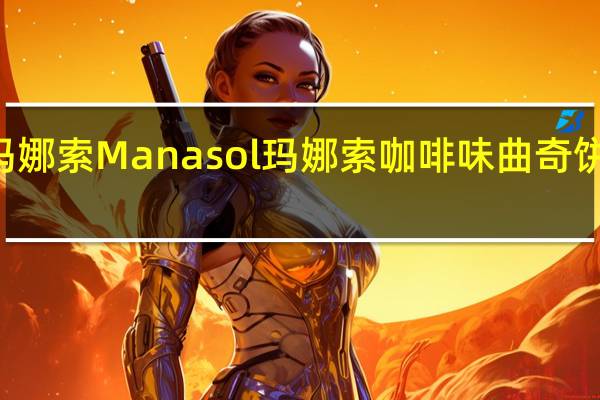 Manasol 玛娜索 Manasol 玛娜索 咖啡味曲奇饼干的热量是多少