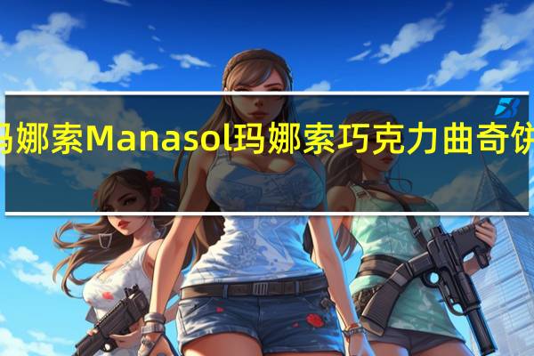 Manasol 玛娜索 Manasol 玛娜索巧克力曲奇饼干的热量是多少