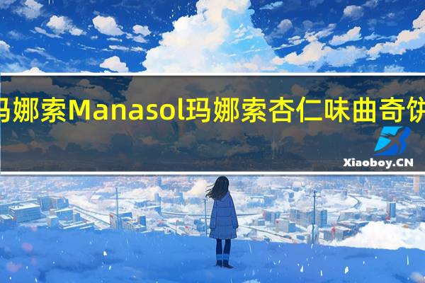 Manasol 玛娜索 Manasol 玛娜索 杏仁味曲奇饼干的热量是多少