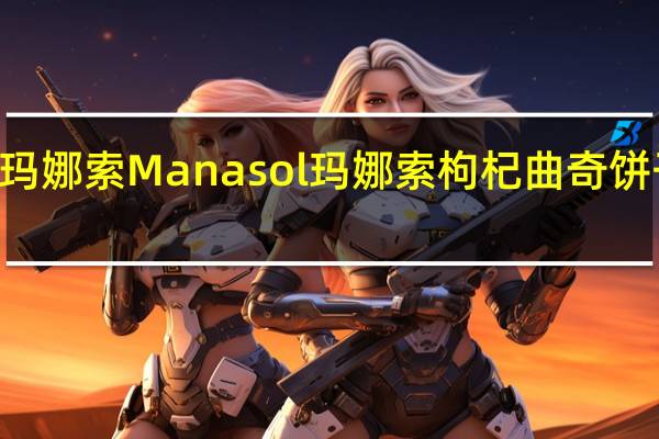 Manasol 玛娜索 Manasol 玛娜索 枸杞曲奇饼干卡路里是多少