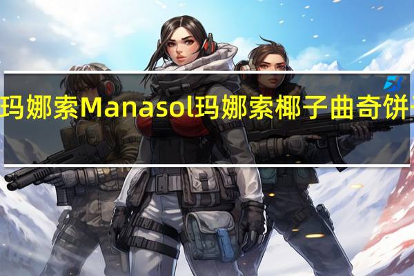 Manasol 玛娜索 Manasol 玛娜索 椰子曲奇饼干卡路里是多少