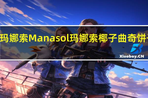 Manasol 玛娜索 Manasol 玛娜索 椰子曲奇饼干的热量是多少