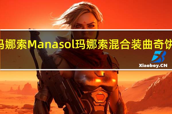 Manasol 玛娜索 Manasol 玛娜索 混合装曲奇饼干卡路里是多少