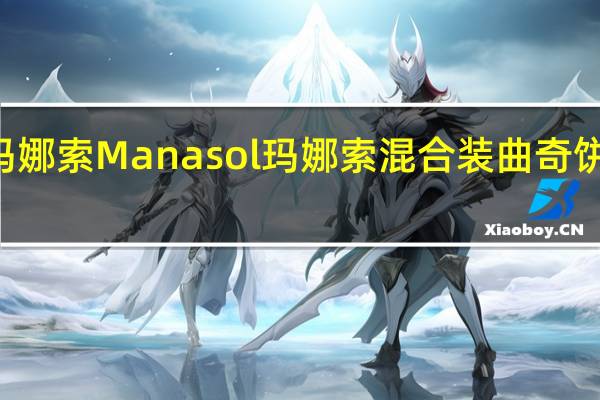 Manasol 玛娜索 Manasol 玛娜索 混合装曲奇饼干的热量是多少