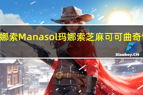 Manasol 玛娜索 Manasol 玛娜索 芝麻可可曲奇饼干卡路里是多少