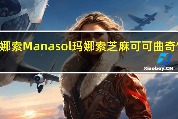 Manasol 玛娜索 Manasol 玛娜索 芝麻可可曲奇饼干的热量是多少