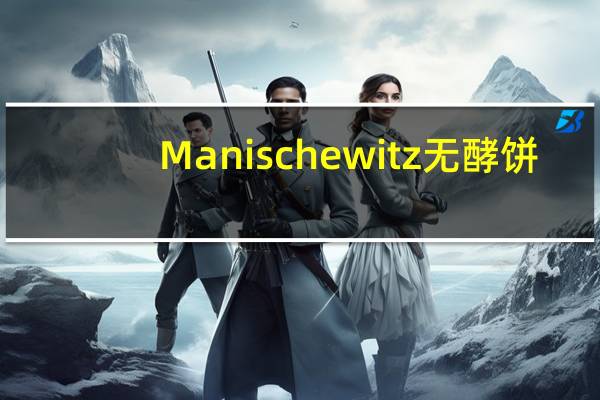 Manischewitz无酵饼(鸡蛋洋葱味)的热量是多少