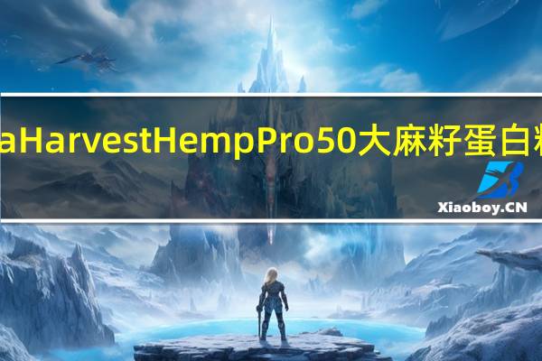 Manitoba Harvest Hemp Pro 50大麻籽蛋白粉卡路里是多少