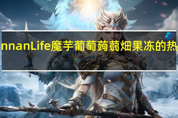 MannanLife 魔芋葡萄蒟蒻畑果冻的热量是多少