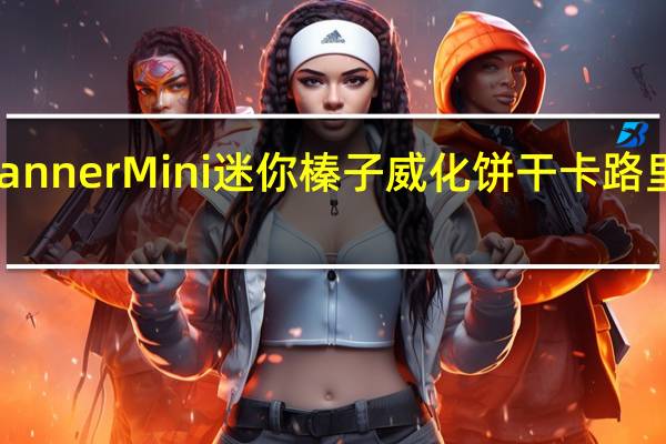 Manner Mini 迷你榛子威化饼干卡路里是多少