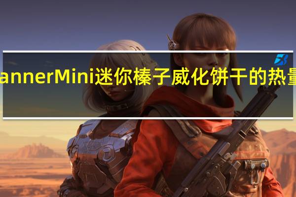 Manner Mini 迷你榛子威化饼干的热量是多少