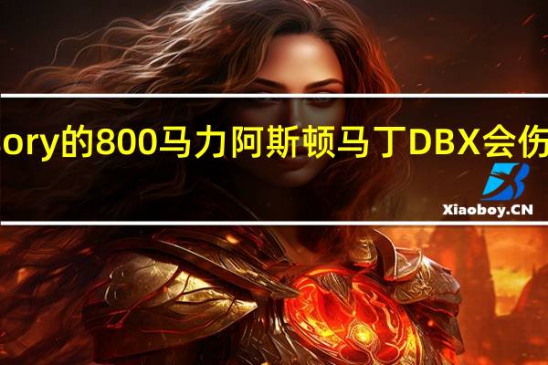 Mansory的800马力阿斯顿马丁DBX会伤害你的眼睛