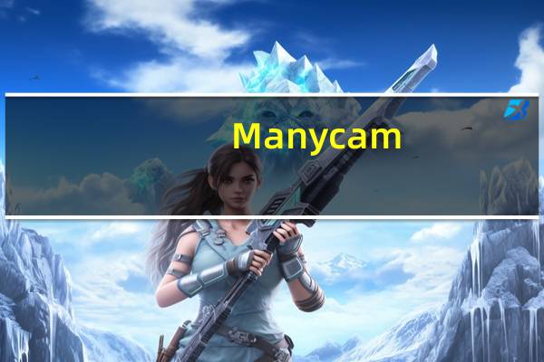 Manycam(免费摄像头特效软件) V4.0.109 中文免费版(Manycam(免费摄像头特效软件) V4.0.109 中文免费版功能简介)