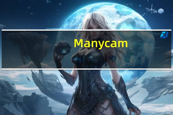Manycam(免费摄像头特效软件) V4.0.109 中文免费版（Manycam(免费摄像头特效软件) V4.0.109 中文免费版功能简介）