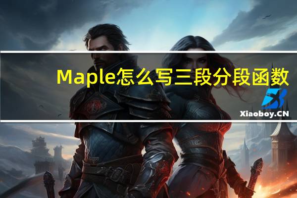 Maple怎么写三段分段函数