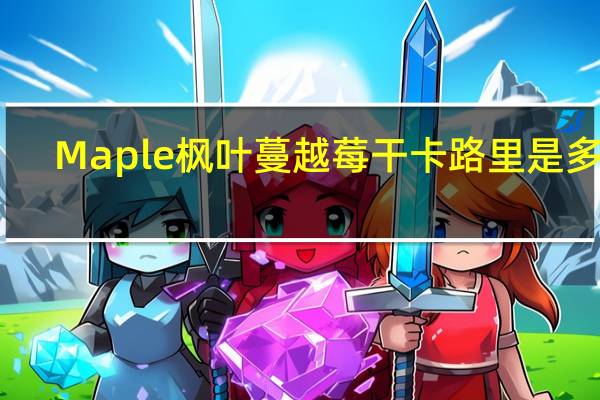 Maple枫叶蔓越莓干卡路里是多少