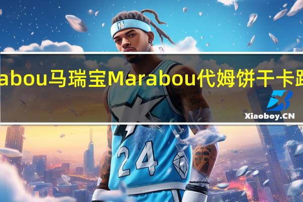 Marabou马瑞宝 Marabou 代姆饼干卡路里是多少