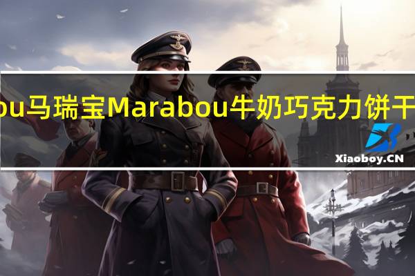 Marabou马瑞宝 Marabou 牛奶巧克力饼干卡路里是多少