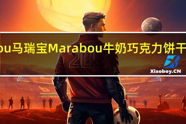 Marabou马瑞宝  Marabou 牛奶巧克力饼干的热量是多少