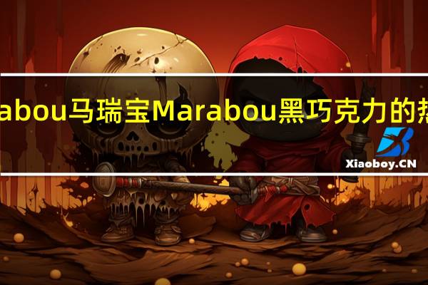 Marabou马瑞宝 Marabou 黑巧克力的热量是多少