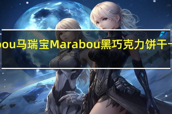 Marabou马瑞宝 Marabou 黑巧克力饼干卡路里是多少