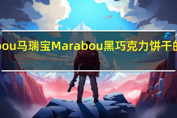 Marabou马瑞宝 Marabou 黑巧克力饼干的热量是多少