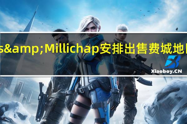 Marcus&Millichap安排出售费城地区单租户资产