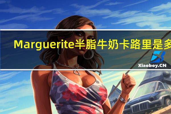 Marguerite 半脂牛奶卡路里是多少