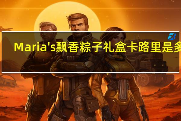 Maria's 飘香粽子礼盒卡路里是多少