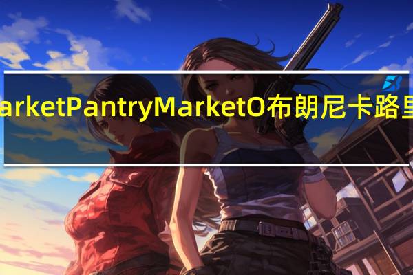 Market Pantry Market O 布朗尼卡路里是多少