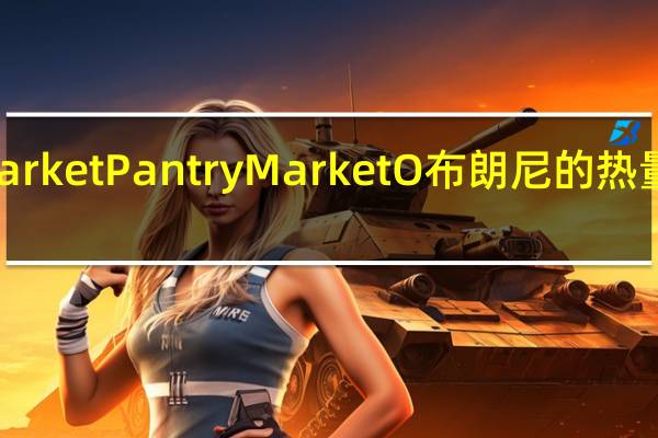 Market Pantry Market O 布朗尼的热量是多少
