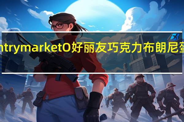 Market Pantry marketO好丽友 巧克力布朗尼蛋糕的热量是多少