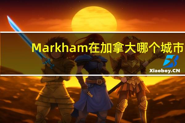 Markham在加拿大哪个城市