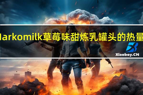 Markomilk 草莓味甜炼乳罐头的热量是多少