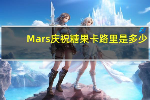Mars 庆祝糖果卡路里是多少