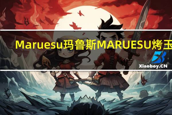 Maruesu玛鲁斯 MARUESU烤玉米(酱油味)的热量是多少