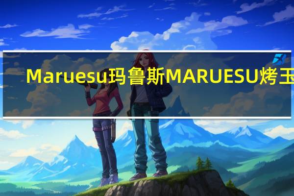 Maruesu玛鲁斯 MARUESU烤玉米(酱油味)的热量是多少