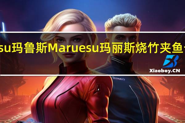 Maruesu玛鲁斯 Maruesu玛丽斯烧竹夹鱼卡路里是多少