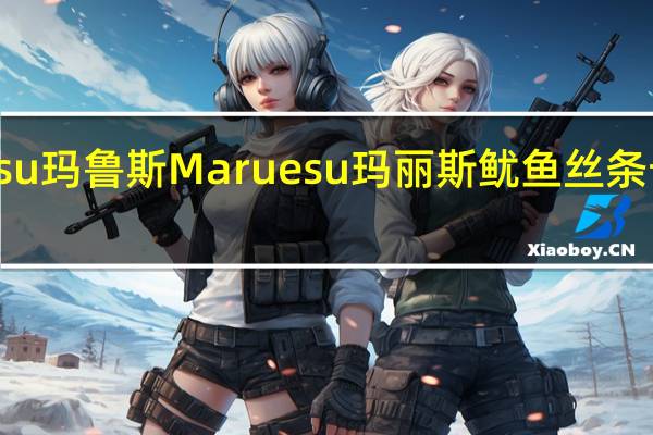 Maruesu玛鲁斯 Maruesu玛丽斯鱿鱼丝条卡路里是多少