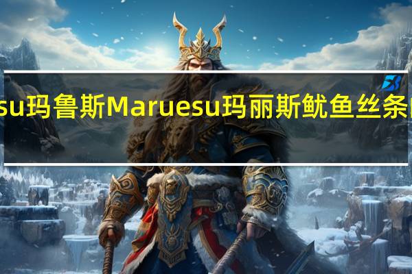 Maruesu玛鲁斯 Maruesu玛丽斯鱿鱼丝条的热量是多少