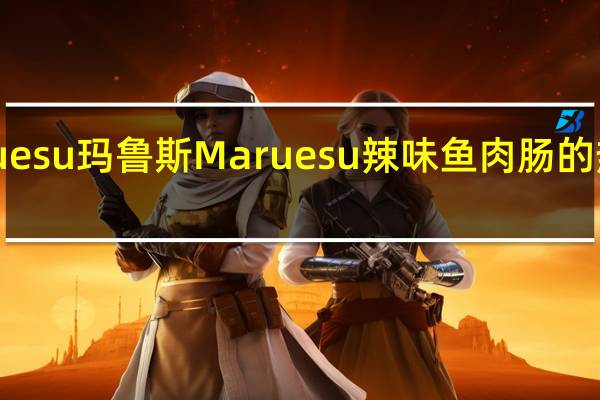 Maruesu玛鲁斯 Maruesu辣味鱼肉肠的热量是多少