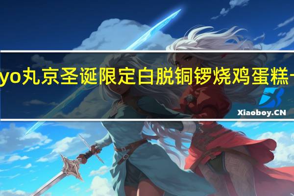 Marukyo丸京 圣诞限定 白脱铜锣烧鸡蛋糕卡路里是多少