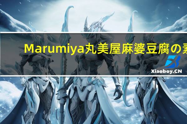 Marumiya 丸美屋麻婆豆腐の素(甘口)的热量是多少