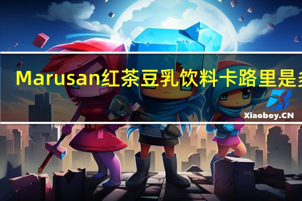 Marusan 红茶豆乳饮料卡路里是多少