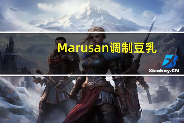 Marusan 调制豆乳(低热量型)卡路里是多少