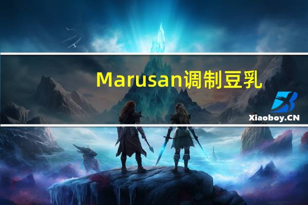 Marusan 调制豆乳(低热量型)的热量是多少