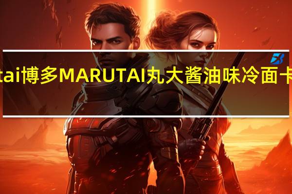 Marutai博多 MARUTAI 丸大酱油味冷面卡路里是多少